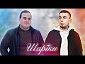 М. Гірка &amp; О. Інкаєв - Шаріки (Cover)