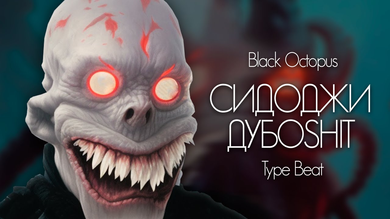СИДОДЖИ ДУБОSHIT x SALUKI x ZAVET Type Beat - "Black Octopus" - YouTube