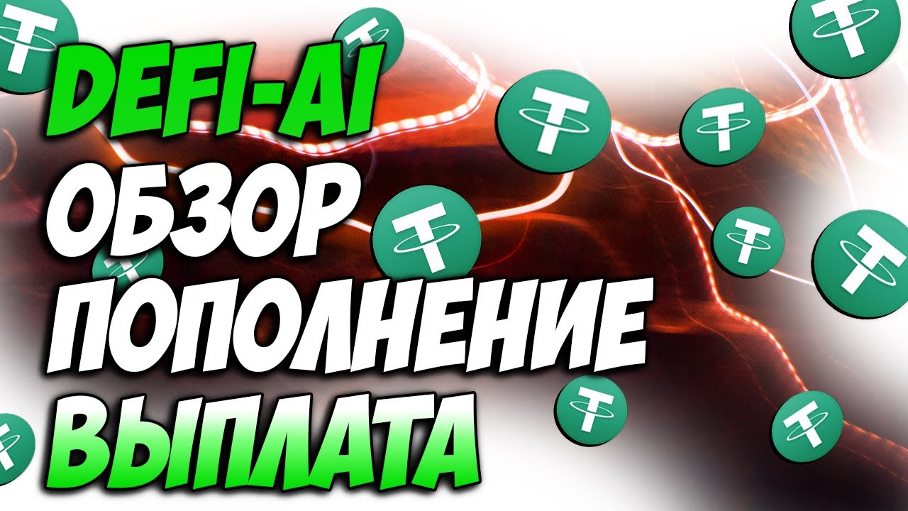 🔴SCAM🔴 DEFI-AI - два в одном Esom и Neumann | Обзор, пополнение, как заработать в инетернете