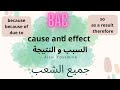 Cause And Effect السبب و النتيجة Because As A Result شرح باك 