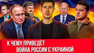 К Чему Приведёт Война России С Украиной?