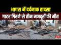Agra Accident: आगरा में दर्दनाक हादसा.. गाटर गिरने से तीन मजदूरों की मौत | Accident News