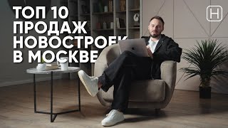 ТОП 10 новостроек в Москве | Самые продаваемые новостройки в начале 2024 года