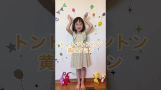 【ピクミン手遊び歌】トントントントン赤ピクミン - 5歳の替え歌