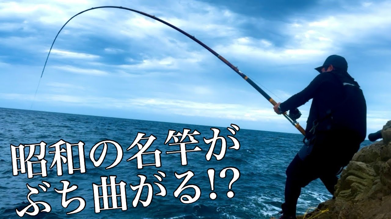 50年前の名竿で挑んだ初めての石鯛。男のロマンが爆発した瞬間！