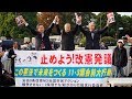 止めよう！改憲発議―この憲法で未来をつくる１１・３国会前大行動― 2018年11月3日