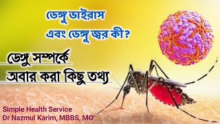 ডেঙ্গু ভাইরাস এবং ডেঙ্গু জ্বর কি || ডেঙ্গু রোগ সম্পর্কে অবাক করা কিছু তথ্য || Dr Nazmul Karim