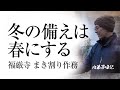 修行僧の薪作り