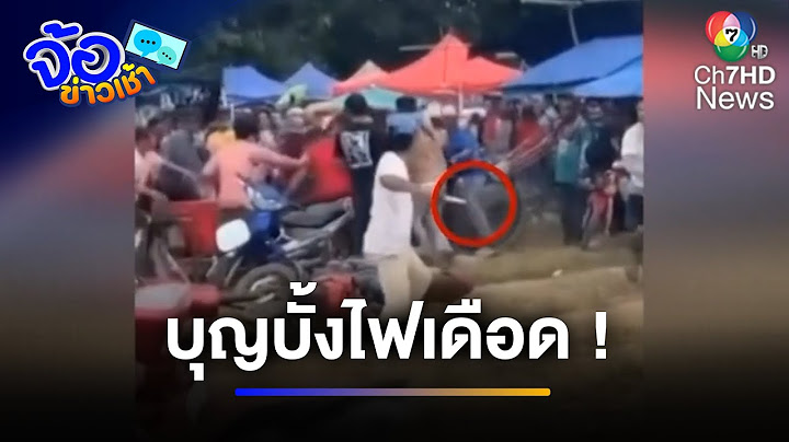 ดุเดือด ! บุญบั้งไฟล้าน แก๊งโจ๋ตะลุมบอน ไล่แทงกัน | จ้อข่าวเช้า