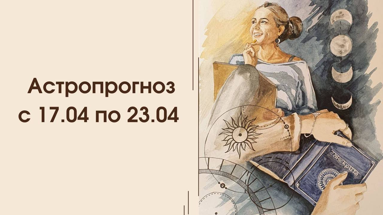 Астропрогноз |17.04 - 23.04| Случится все вообще. Акшая тритья - YouTube