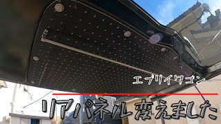 エブリイワゴン リアパネルを有孔ボードに