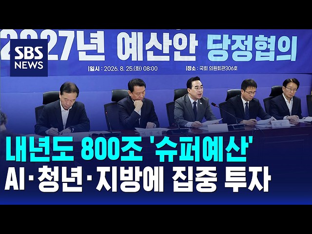 내년도 800조 '슈퍼예산'..AI·청년·지방에 집중 투자 / SBS 12시뉴스