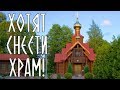 Собираются снести храм в Санкт-Петербурге!