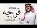 عايض فرحه ورا فرحه اغنية تخرج من الثنويه باسم فاطمه عايض فرحه ورا فرحه اغنية تخرج من الثنويه باسم فاطمه