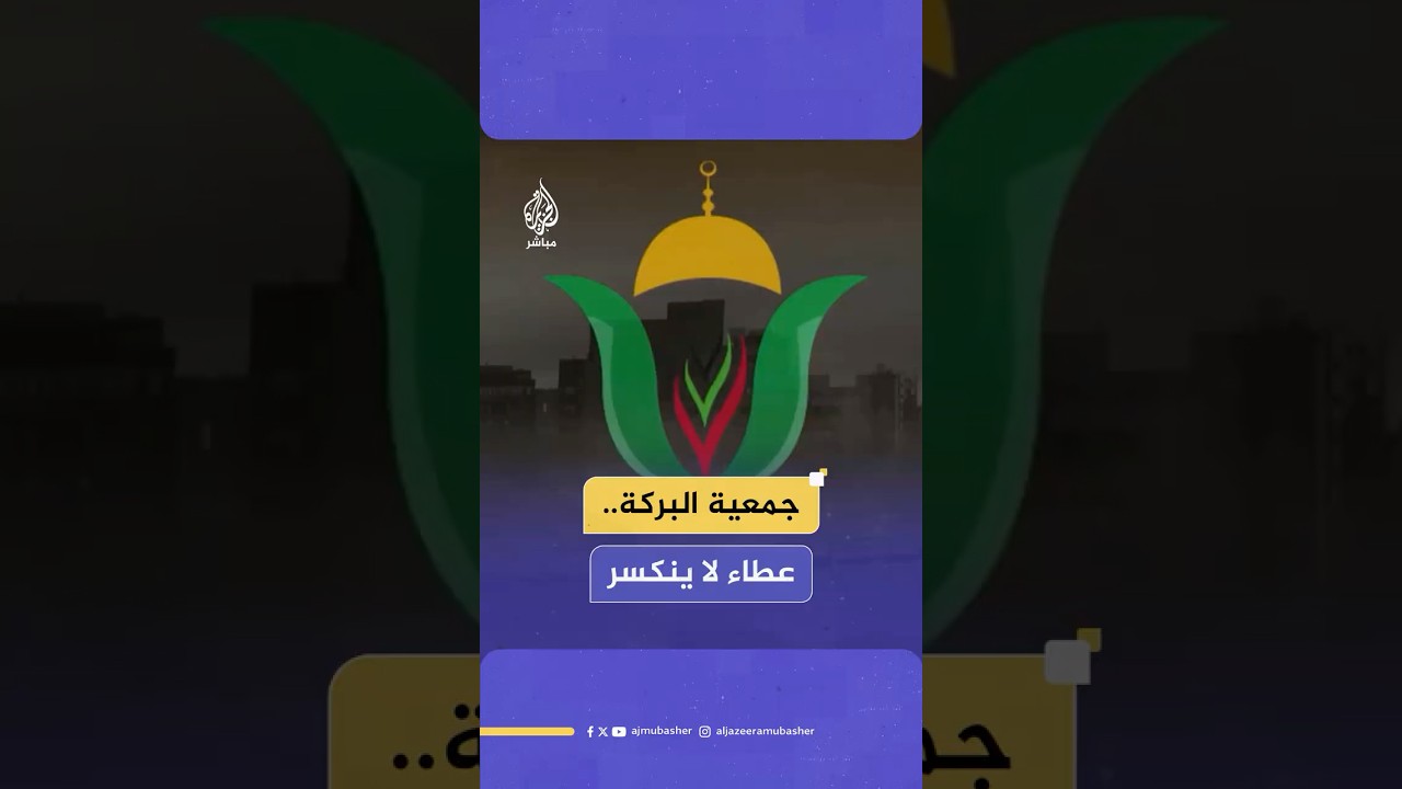 عطاء لا ينكسر.. جمعية البركة في خط الدفاع الإنساني الأول لفلسطين