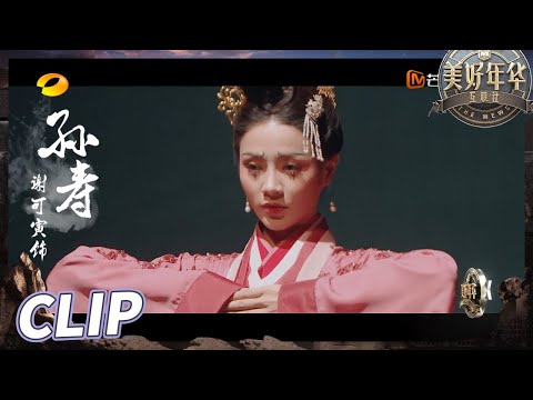 【抢先看】谢可寅孙寿妆容秀美如画！灵动舞姿展现东汉美妆百相！《美好年华研习社》 EP1丨MangoTV