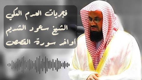 تلاوة بالغة الجمال من فجريات الشيخ سعود الشريم اواخر سورة القصص