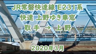 鉄道車窓：JR常磐快速線 上り 上野ゆき 取手→上野 2020年3月(E231系走行音)