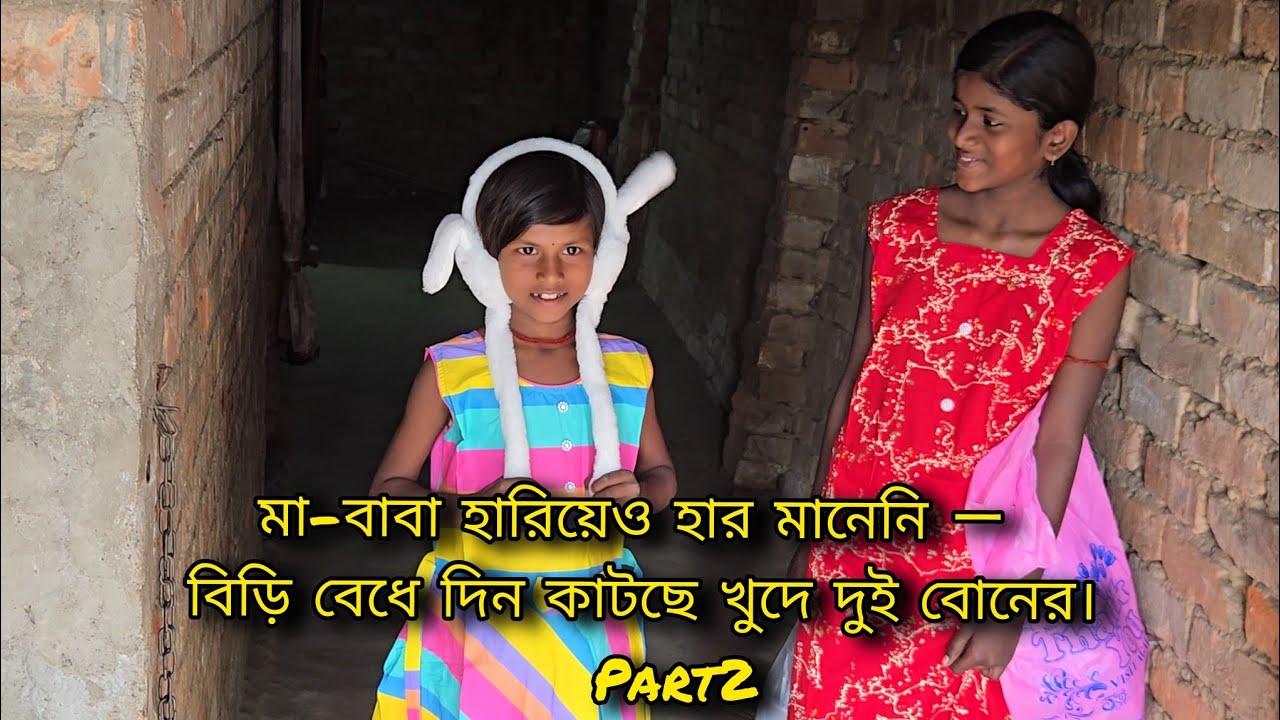 মা-বাবা হারিয়েও হার মানেনি ー বিড়ি বেধে দিন কাটছে খুদে দুই বোনের। Part2 