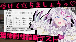 話題の新作ホラー『恐怖耐性診断テスト』でビビり度がわかるらしい #vtuber #おぱんちゅらいぶ