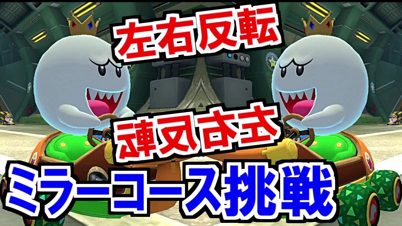 camera iphone 8 plus apk 再挑戦！右が左で、左が右?!左右反転コースのマリオカート8デラックス(32)【mariokart8 deluxe】