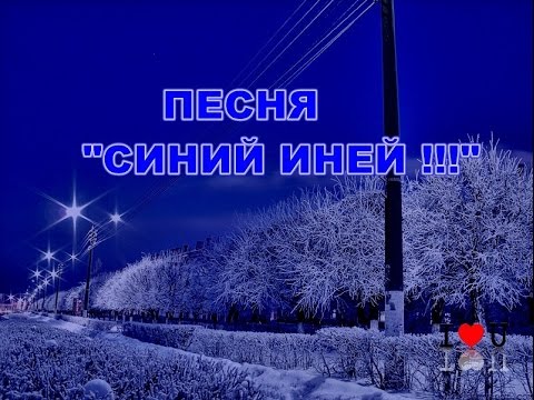 Текст песни синий иней распечатать