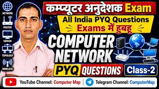 Famous Computer Anudeshak|कम्प्यूटर अनुदेशक |Computer Network कंप्यूटर नेटवर्क Important PYQ | Net Worth