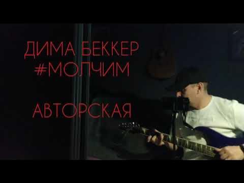 Песня молчит экран. Молчат дома гитарист.