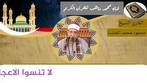 التلاوة الثانية وصلاة الفجر اليوم الثلاثاء الموافق 2/2/2021 لفضيلة القارئ الشيخ محمود محمد الخشت