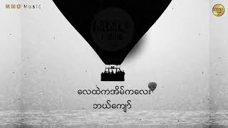 လေထဲကအိမ်လေး- MMO (Lyrics)