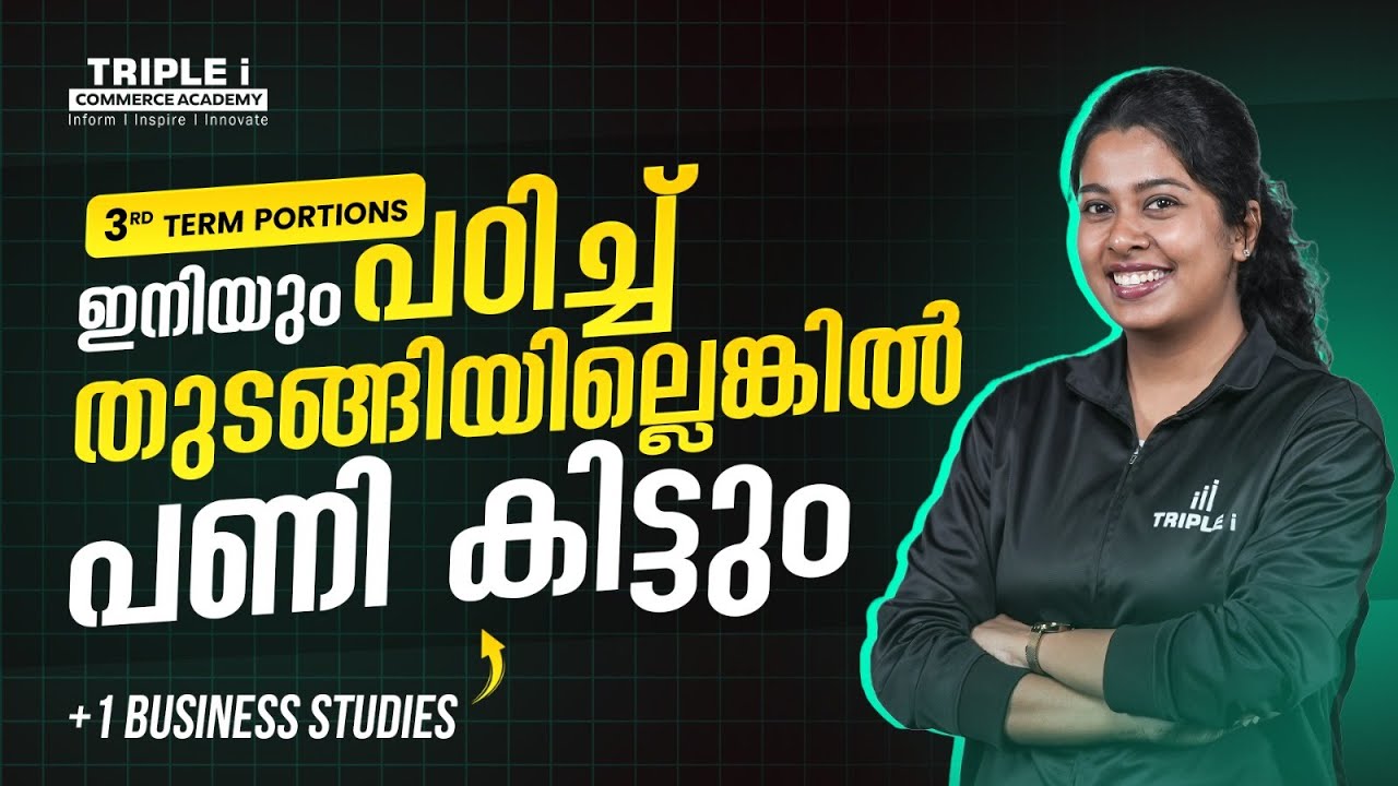 3rd Term Portions - ഇനിയും പഠിച്ച് തുടങ്ങിയില്ലെങ്കിൽ പണി കിട്ടും..!