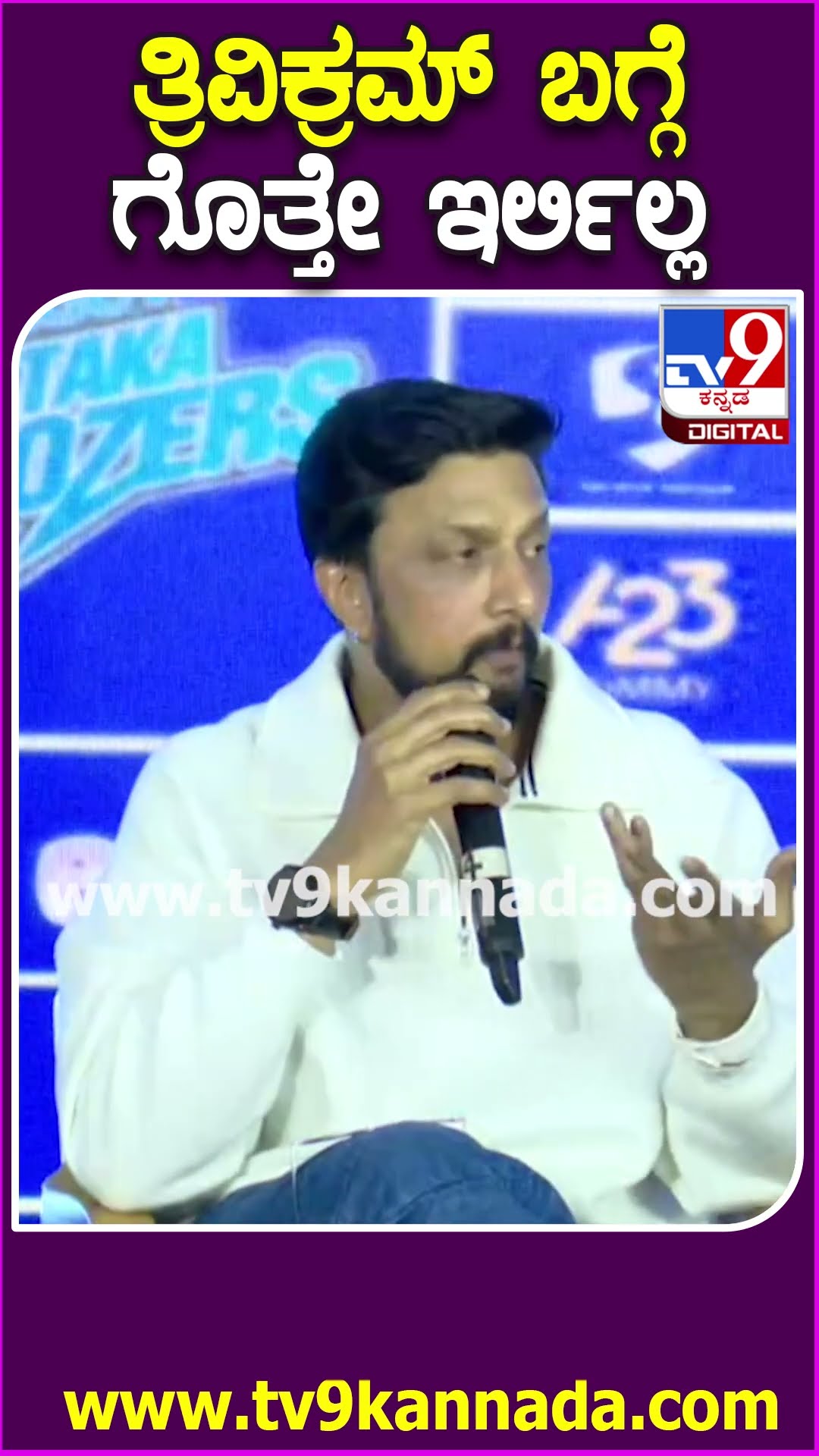 BiggBoss ತ್ರಿವಿಕ್ರಮ್‌ ಬಗ್ಗೆ ಕಿಚ್ಚ ಸುದೀಪ್‌ ಹೇಳಿದ್ದೇನು ನೋಡಿ #KicchaSudeepOnTriviram| #TV9D