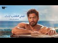 Tamer Hosny - Fe El Alb Enta/   تامر حسني - في القلب انت