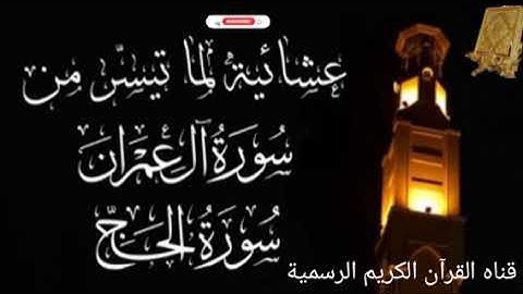 #ماتيسر_من سورة آل عمران سورة الحج بصوت القارئ الشيخ محمد اللحيدان قناه القرآن الكريم الرسمية 