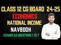 National Income CH-14  (Navbodh Book) Examples Numerical Q1 to 8