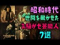 【ゆっくり解説】昭和時代、世間を驚かせた「お騒がせ芸能人」7選