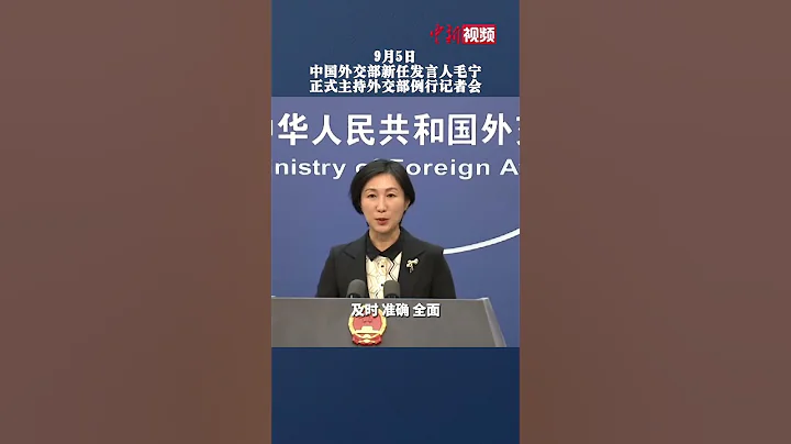 中國外交部新任發言人毛寧亮相。 - 天天要聞