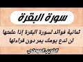 ثمانية فوائد لسورة البقرة اذا علمتها لن تترك يومك يمر بدون قراءتها || مقطع مهم جدا لا يفوتنك سماعه