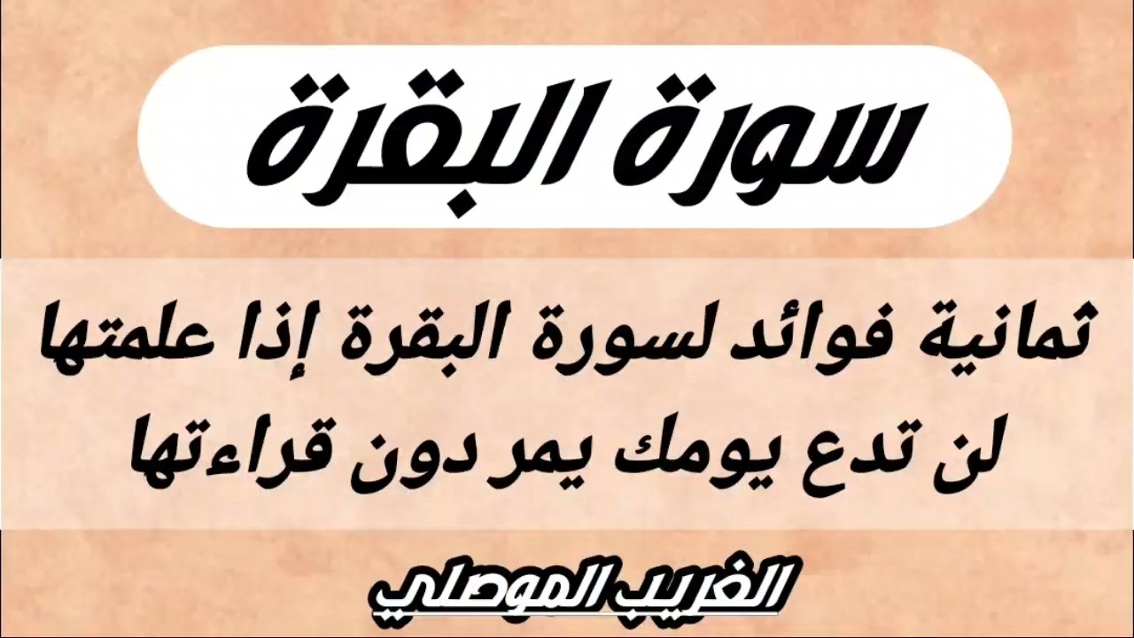 ثمانية فوائد لسورة البقرة اذا علمتها لن تترك يومك يمر بدون قراءتها || مقطع مهم جدا لا يفوتنك سماعه