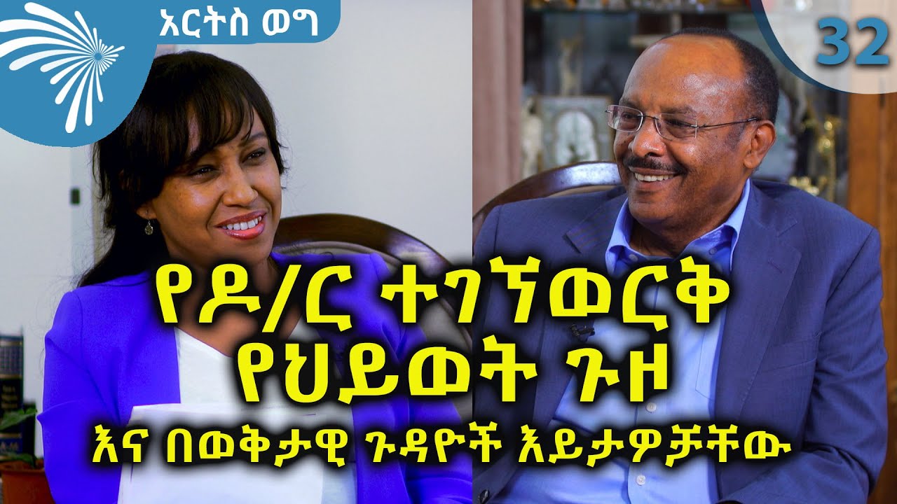 የዶ/ር ተገኘወርቅ ጌጡ የቀድሞ የተ.መ.ድ አንደር ሴክሬታሪ ጀነራል  የህይወት ጉዞ እና በወቅታዊ ጉዳዮች እይታዎቻቸው @ArtsTvWorld