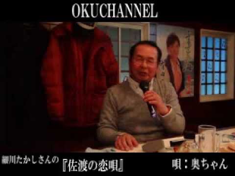 奥チャンネル　　　佐渡も恋唄カバー