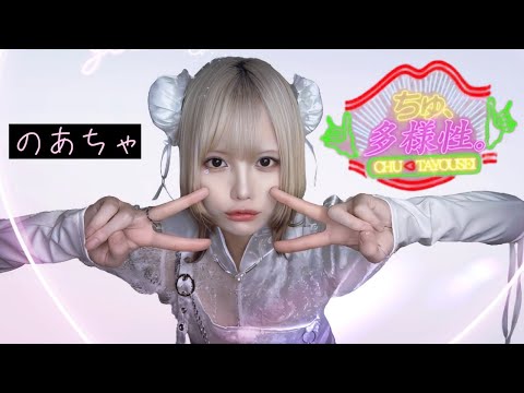 【ちゅ、多様性】歌ってみた【のあちゃ】