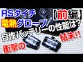 【前編・失敗】RSタイチ電熱グローブ★バッテリーを自作★スーパースポーツ950S★DUCATI SuperSport950S