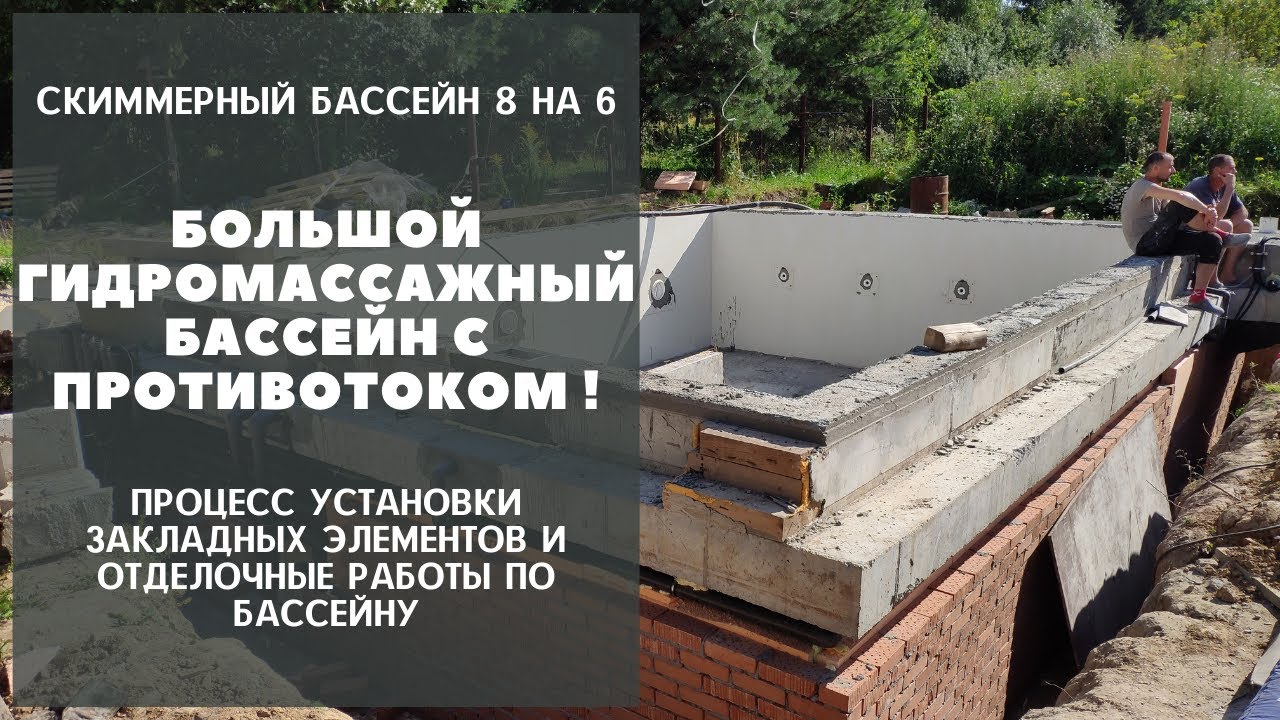 Установка закладных деталей для бассейна. Черновые работы. Большой ...