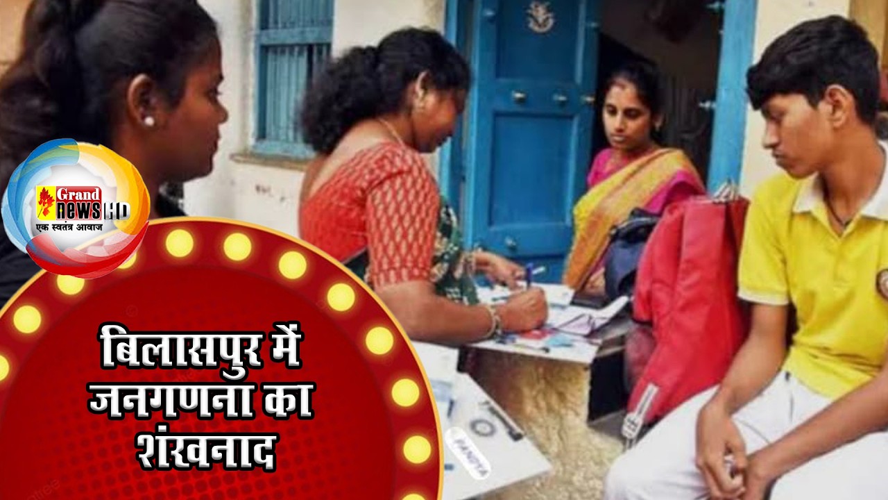GRAND NEWS BILASPUR:1 मई से शुरू होगी प्रक्रिया, डिजिटल फॉर्मेट में 34 बिंदुओं पर जुटेगी जानकारी