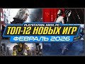 🎮 ТОП-12 НОВИНКИ ИГР ФЕВРАЛЯ 2026 PS5, PS4, ПК, Xbox / Новые игры ФЕВРАЛЬ 2026 -  Во что поиграть?