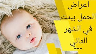 اعراض الحمل ببنت في الشهر الثاني | علامات الحمل ببنت في الشهر الثاني | اقوى علامات الحمل ببنت