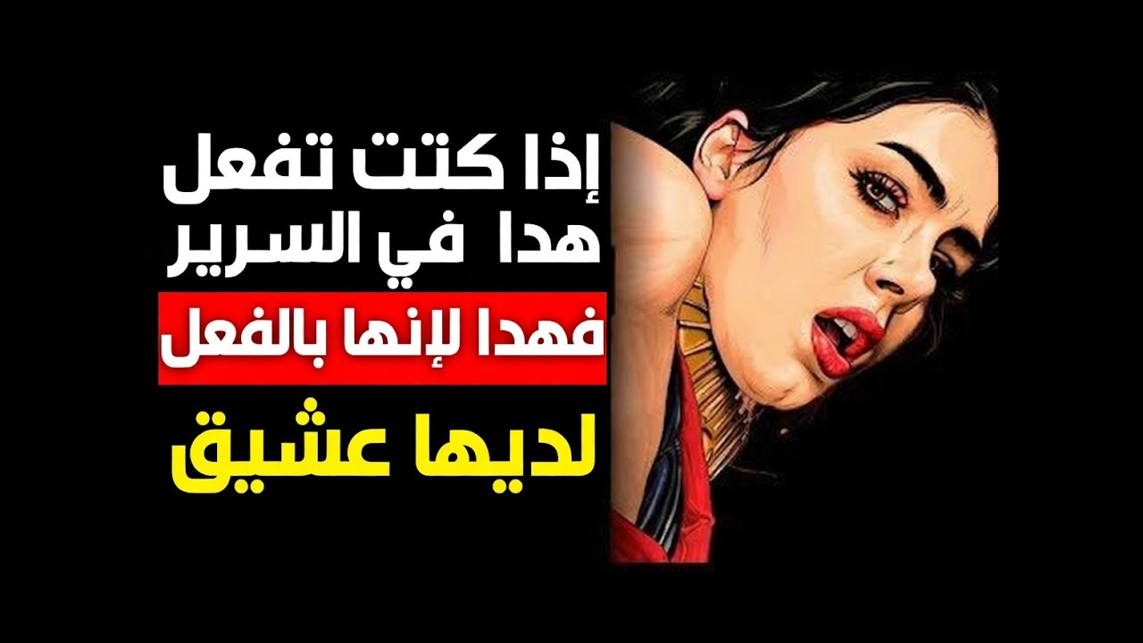 المرأة الخائنة: 10 علامات خفية يتجاهلها الرجال | علم النفس الأنثوي