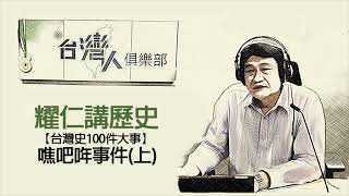 耀仁講歷史 - 噍吧哖事件(上)