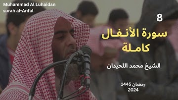 سورة الأنفال كاملة من رمضان 1445 للشيخ محمد اللحيدان |Muhammad Al Luhaidan surah Al-Anfal